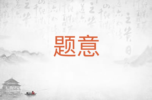 题意