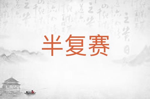 半复赛