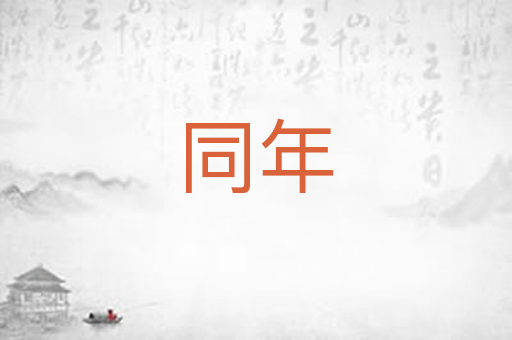 同年