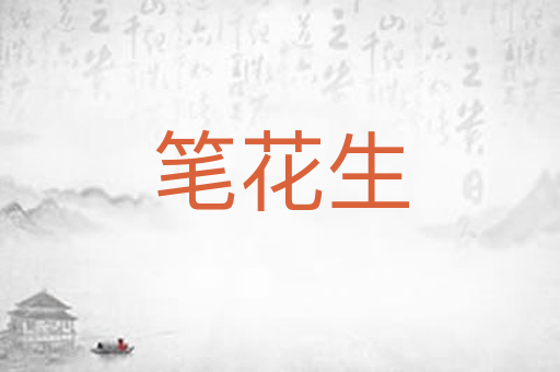 笔花生