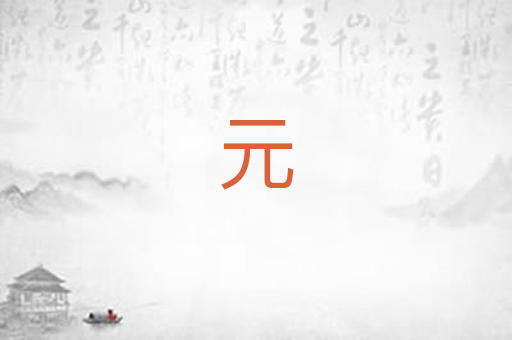 元