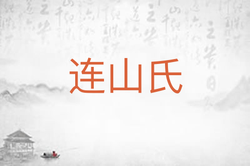 连山氏