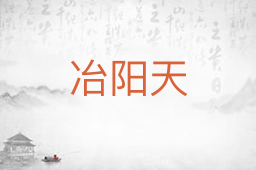 冶阳天