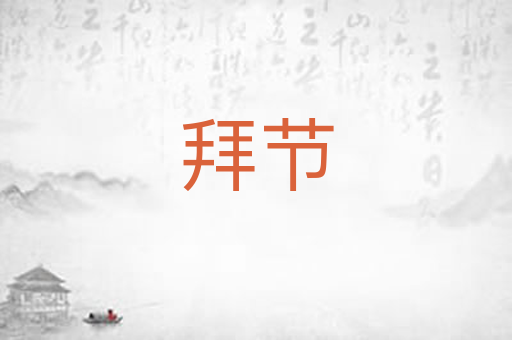 拜节