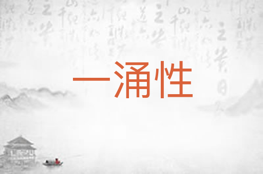 一涌性
