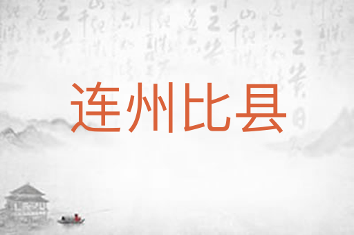 连州比县