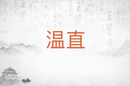 温直