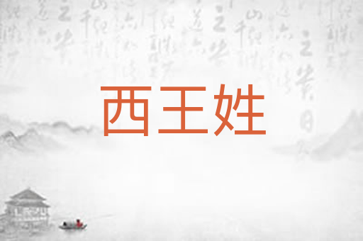 西王姓
