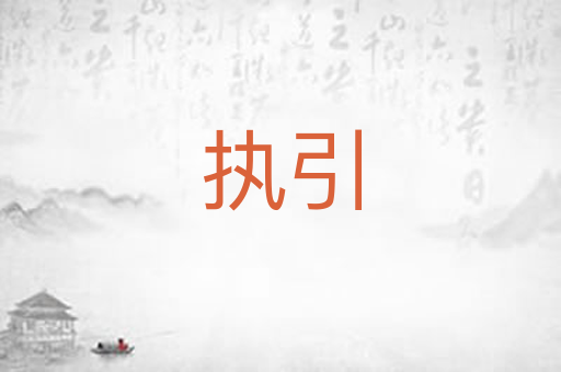 执引