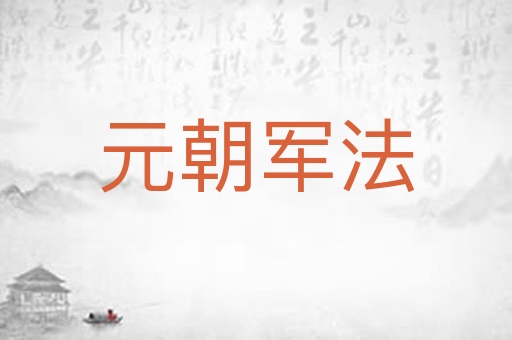 元朝军法