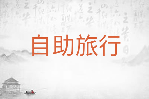 自助旅行