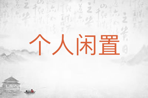 个人闲置