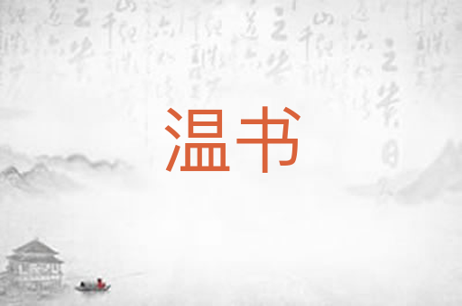 温书