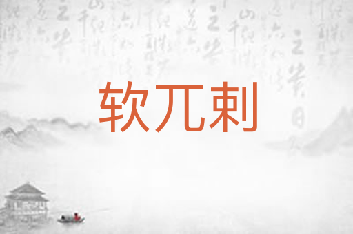 软兀剌