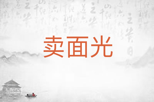 卖面光