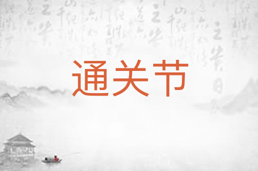 通关节