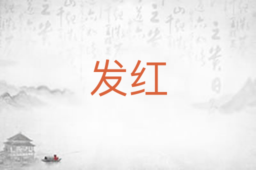 发红