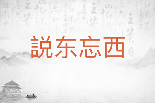 説东忘西