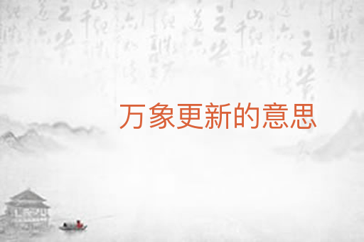 万象更新的意思