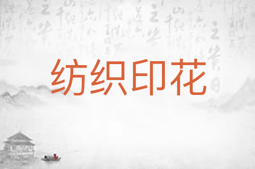 纺织印花