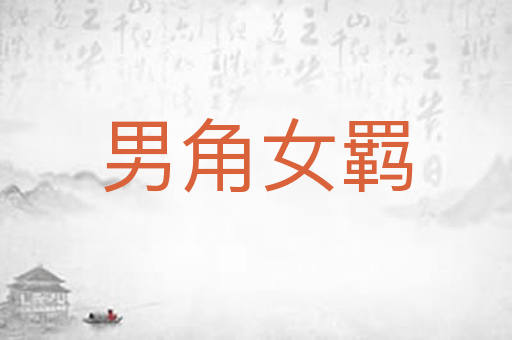 男角女羁