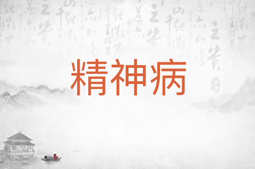 精神病