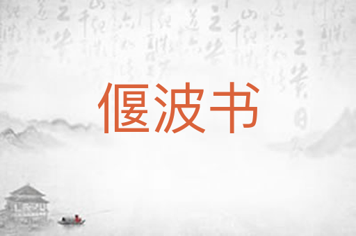 偃波书