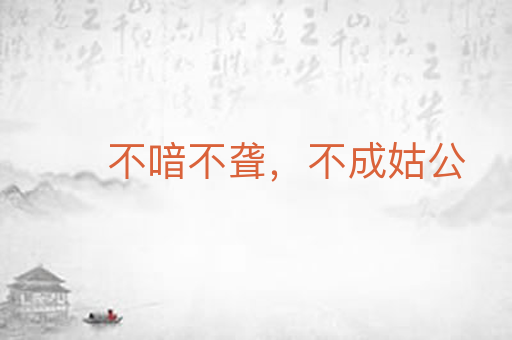 不喑不聋，不成姑公