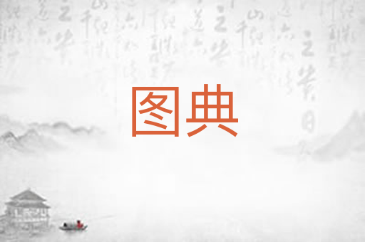 图典
