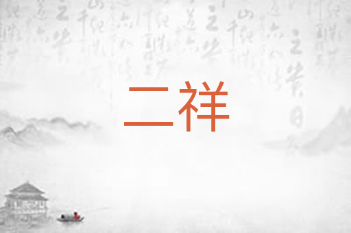 二祥