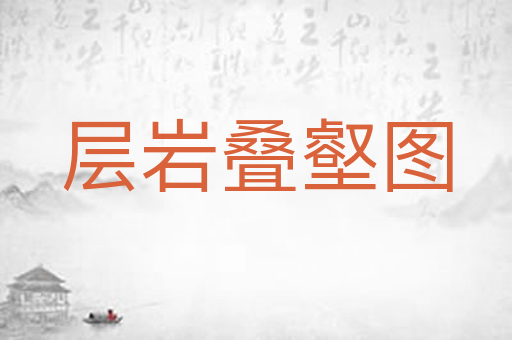 层岩叠壑图