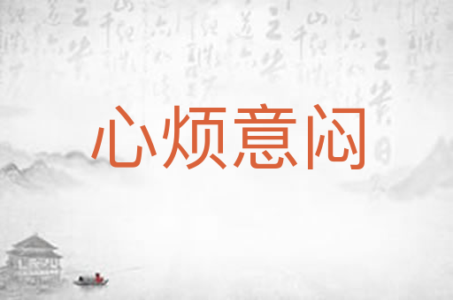心烦意闷
