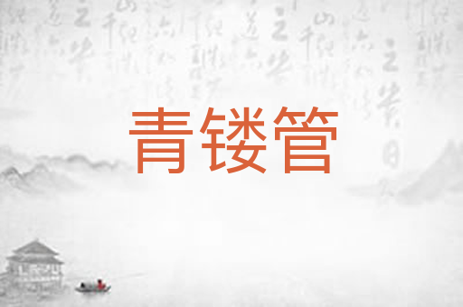 青镂管