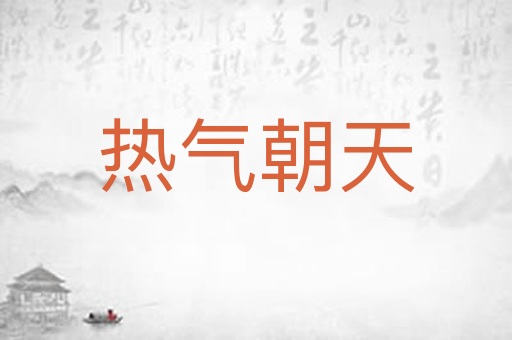 热气朝天