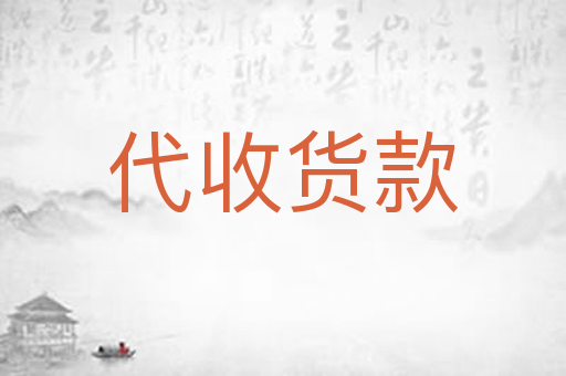 代收货款