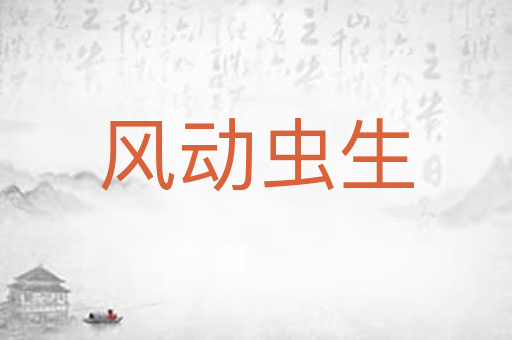 风动虫生