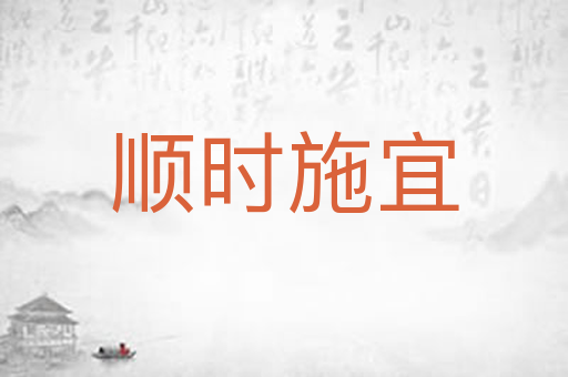 顺时施宜