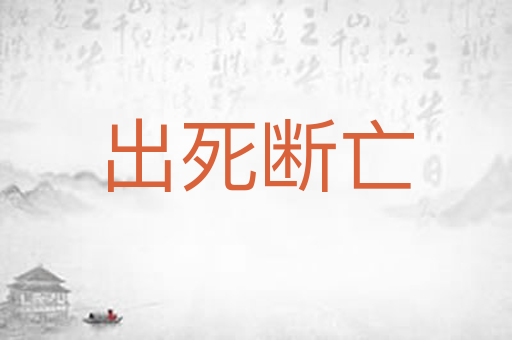 出死断亡