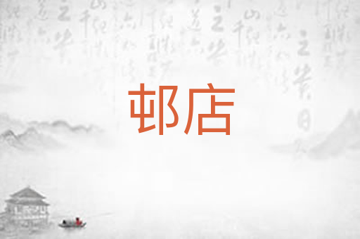邨店