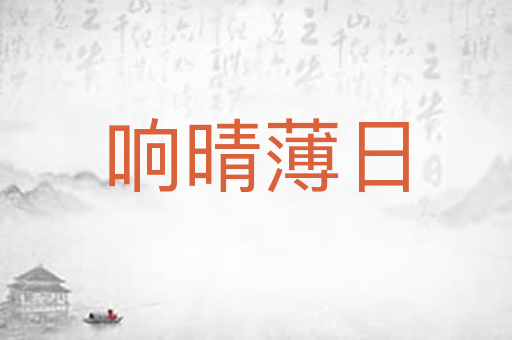响晴薄日