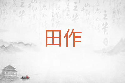 田作