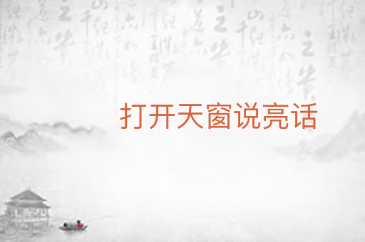 打开天窗说亮话