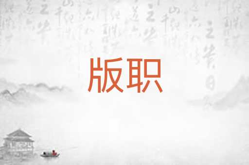版职
