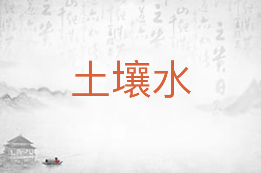土壤水
