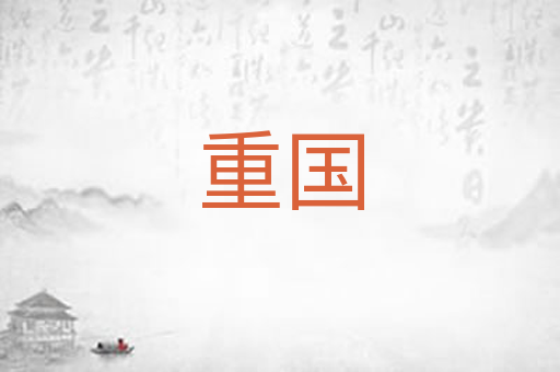 重国