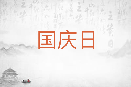 国庆日