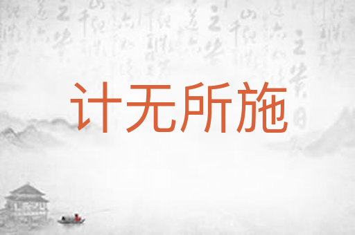 计无所施