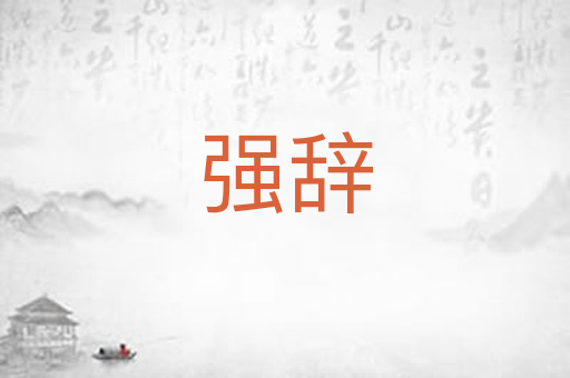 强辞