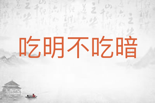 吃明不吃暗