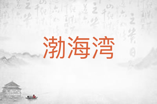 渤海湾